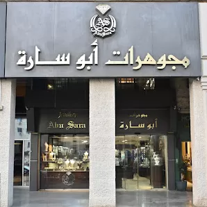 مجوهرات ابوسارة