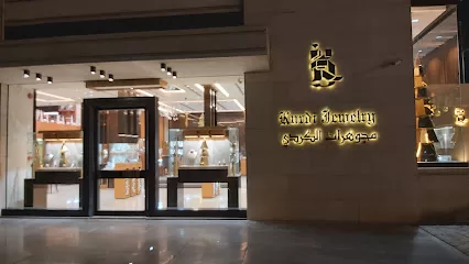 الكردي للمجوهرات