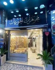 مجوهرات الحوريات