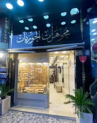 مجوهرات الحوريات