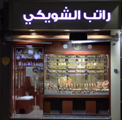 مجوهرات راتب الشويكي