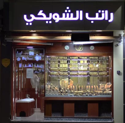 مجوهرات راتب الشويكي