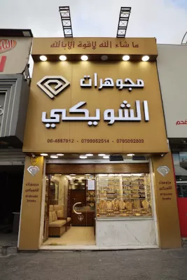مجوهرات الشويكي - Alshweki Jewelry