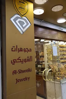 مجوهرات الشويكي - Alshweki Jewelry