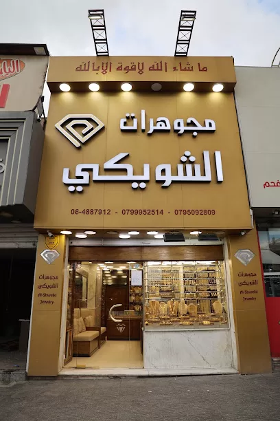 مجوهرات الشويكي - Alshweki Jewelry