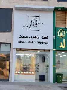 إم بي للفضة و الساعات