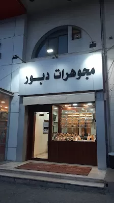 مجوهرات دبور الجبيهة