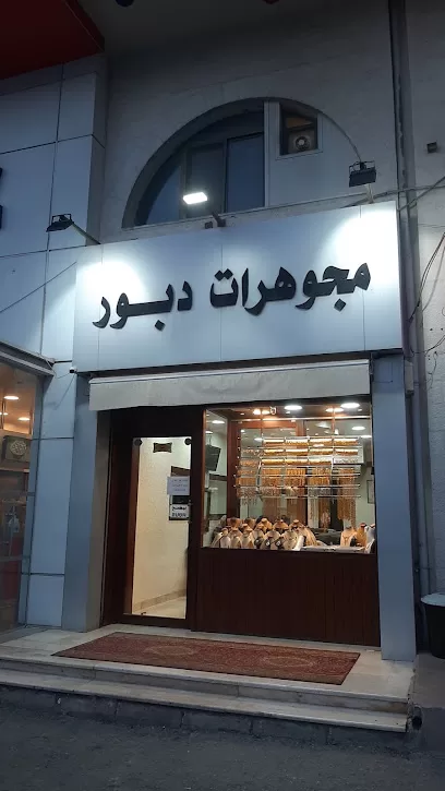 مجوهرات دبور الجبيهة