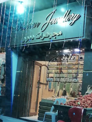 مجوهرات دبور