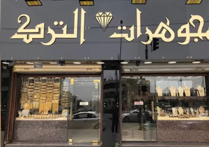 مجوهرات الترك