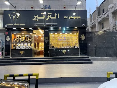 مجوهرات الترتير