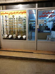 مجوهرات عروس سحاب