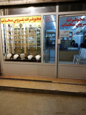مجوهرات عروس سحاب