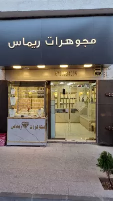 مجوهرات ريماس سحاب