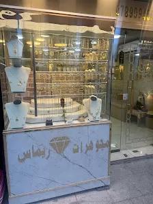 مجوهرات ريماس سحاب