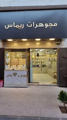 مجوهرات ريماس سحاب