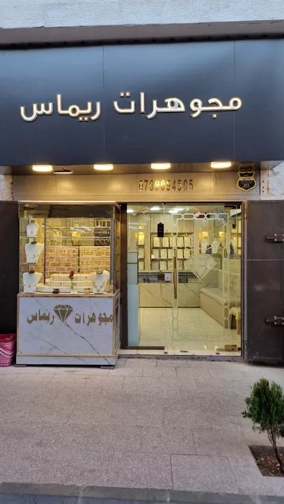 مجوهرات ريماس سحاب