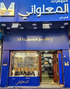 مجوهرات المعلواني
