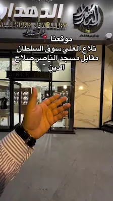 مجوهرات الدهدار لاڤندر