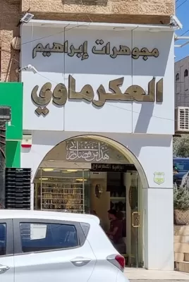 مجوهرات ابراهيم العكرماوي