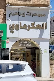 مجوهرات ابراهيم العكرماوي