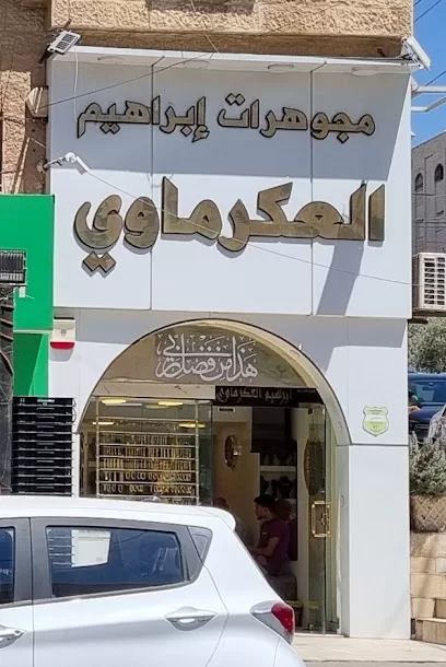 مجوهرات ابراهيم العكرماوي