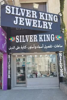 سلفر كنج للفضة