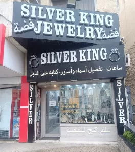 سلفر كنج للفضة