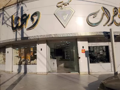 مجوهرات عايد دعنا مرج الحمام
