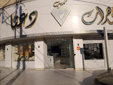 مجوهرات عايد دعنا مرج الحمام