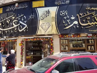 مجوهرات بسام دعنا