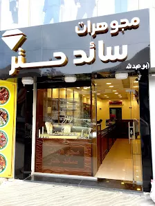 مجوهرات سائد حتر