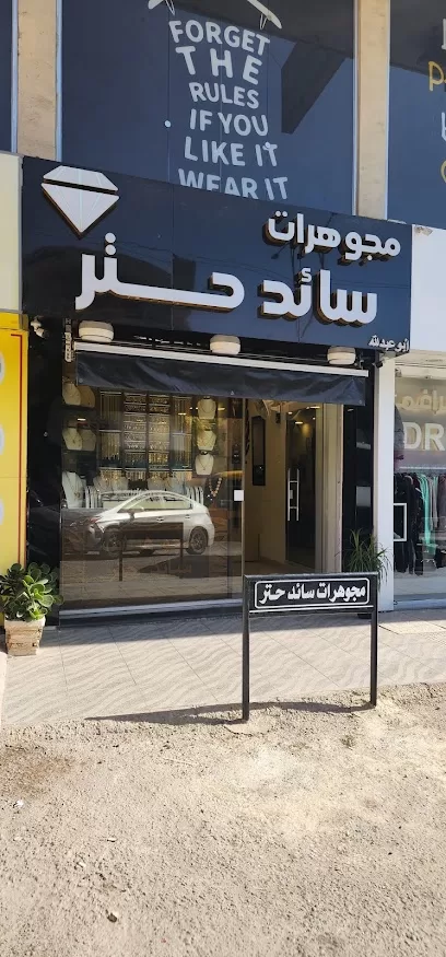 مجوهرات سائد حتر