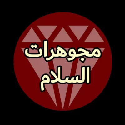 مجوهرات السلطان السلط