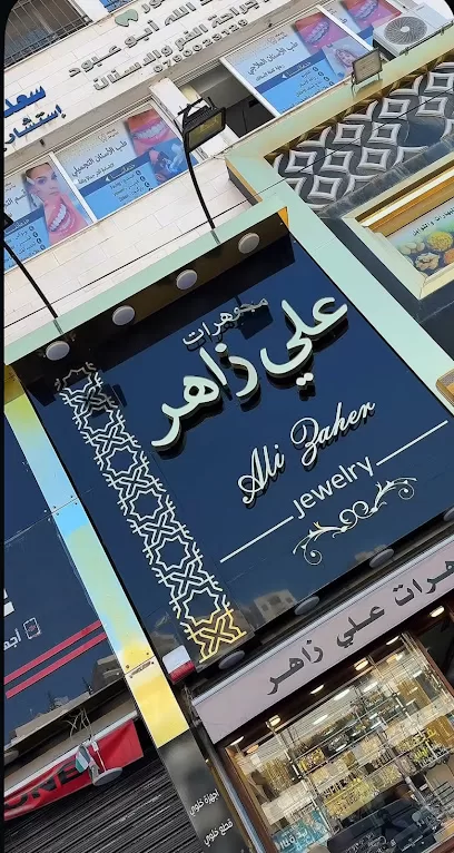 مجوهرات علي زاهر/السلالم