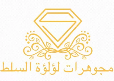 مجوهرات لؤلؤة السلط