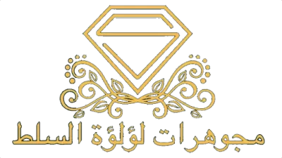 مجوهرات لؤلؤة السلط