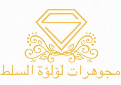 مجوهرات لؤلؤة السلط