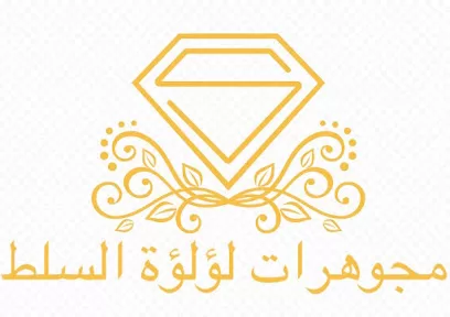 مجوهرات لؤلؤة السلط
