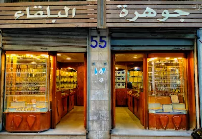 مجوهرات جوهرة البلقاء
