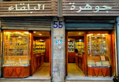 مجوهرات جوهرة البلقاء