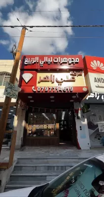 مجوهرات ليالي الربيع /علي زاهر