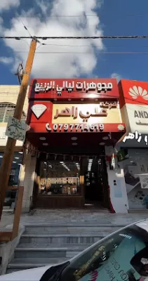 مجوهرات ليالي الربيع /علي زاهر