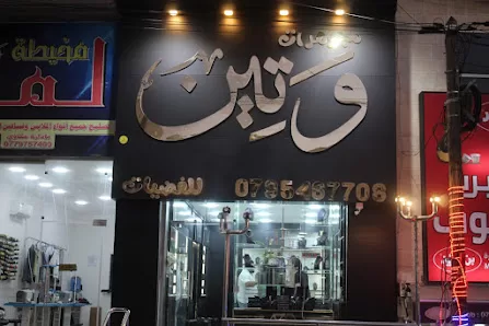 وتين للفضيات