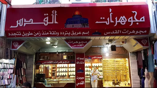 مجوهرات القدس البقعة عين الباشا