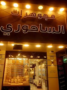 مجوهرات الساحوري