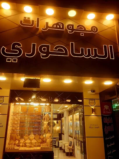 مجوهرات الساحوري