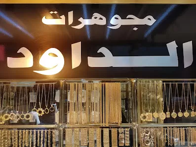 مجوهرات الداوود