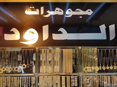 مجوهرات الداوود