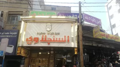 مجوهرات سعيد السنجلاوي